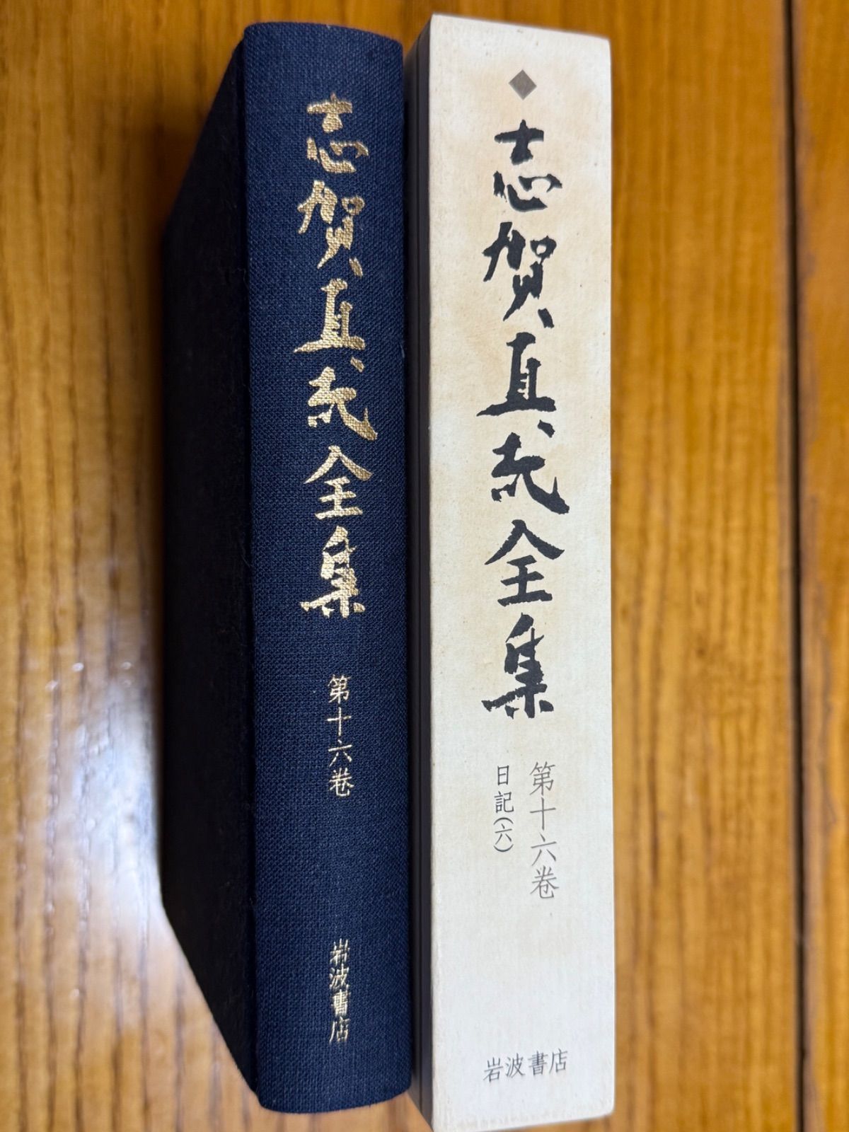 中古】 志賀直哉全集 第16巻 日記 月報あり 岩波書店 - メルカリ 中古】 志賀直哉全集 第16巻 日記 月報あり 岩波書店 - メルカリ
