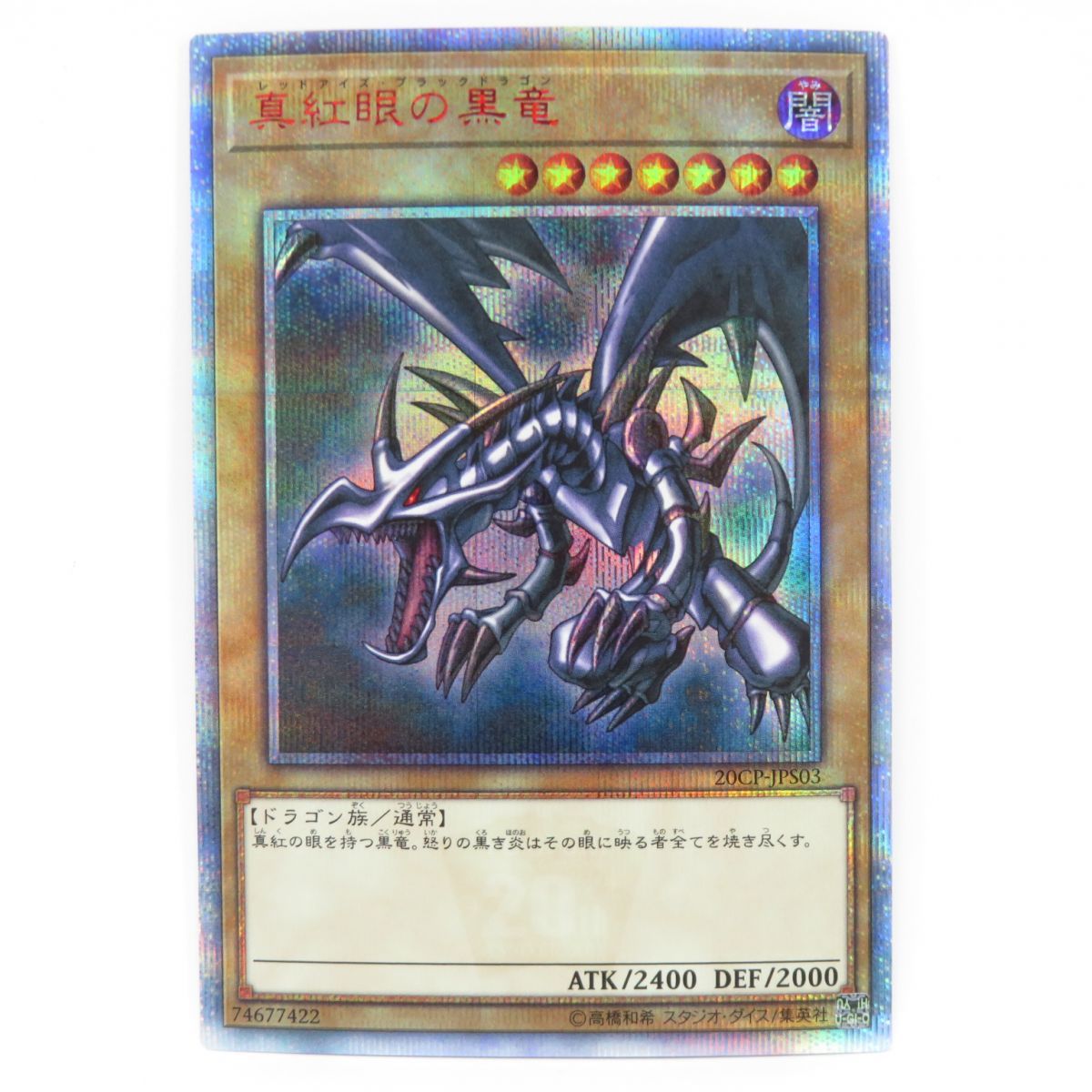 カード真紅眼の黒竜 20th 20CP-JPS03 - カード