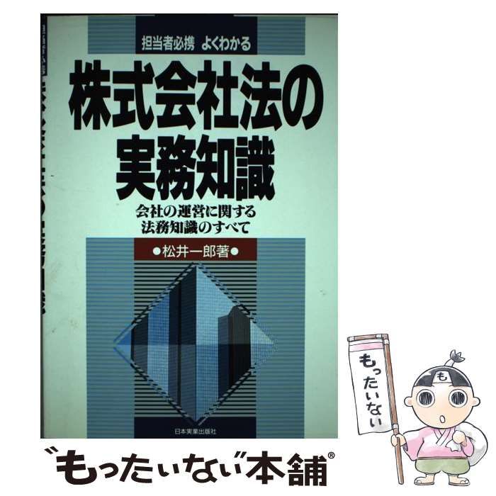 【中古】 株式会社法の実務知識 担当者必携よくわかる / 松井一郎 / 日本実業出版社