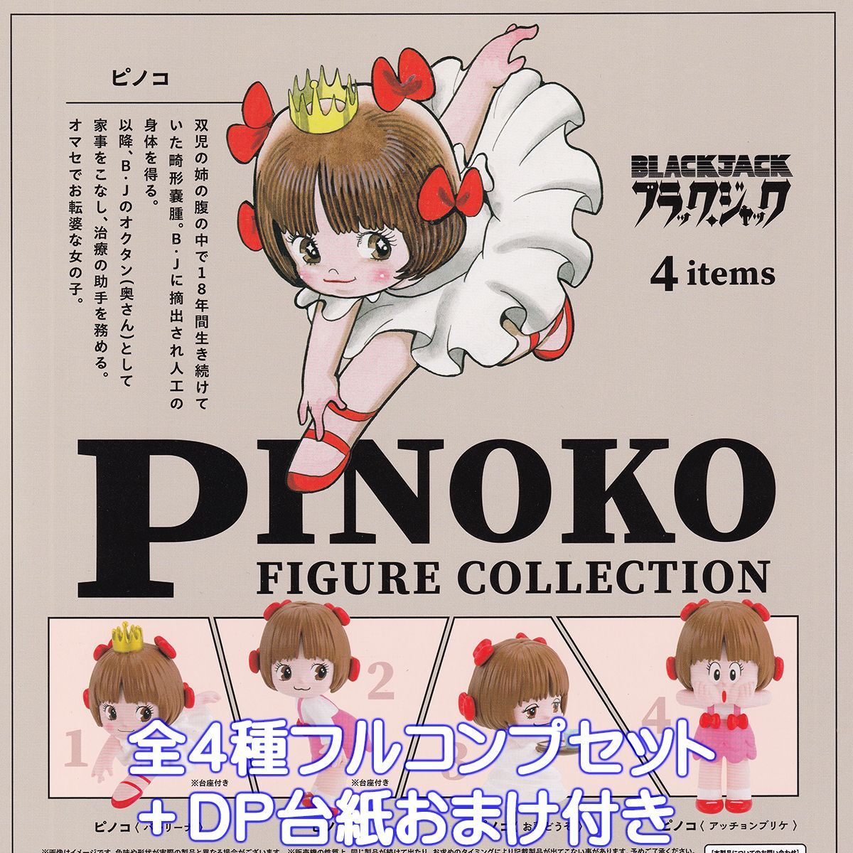 ブラックジャック ピノコ フィギュアコレクション ケンエレファント