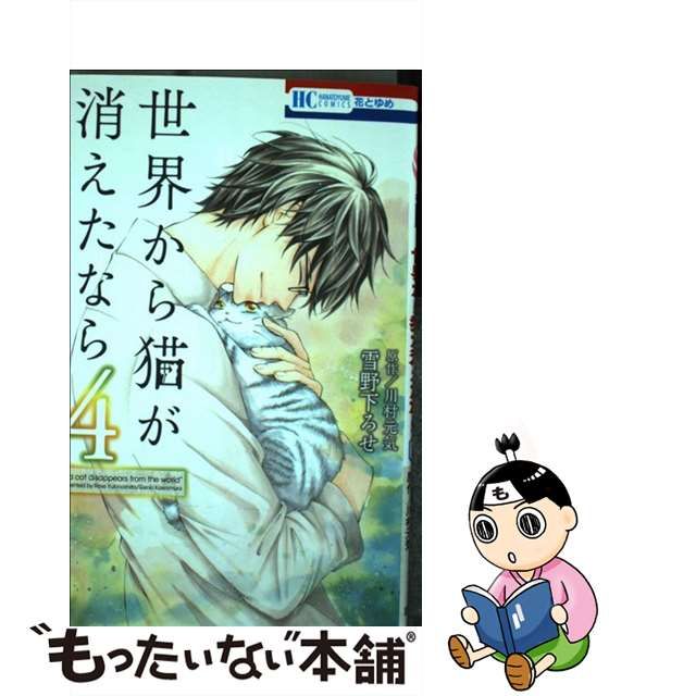 【中古】 世界から猫が消えたなら 4 (花とゆめコミックス) / 雪野下ろせ、 川村元気 / 白泉社