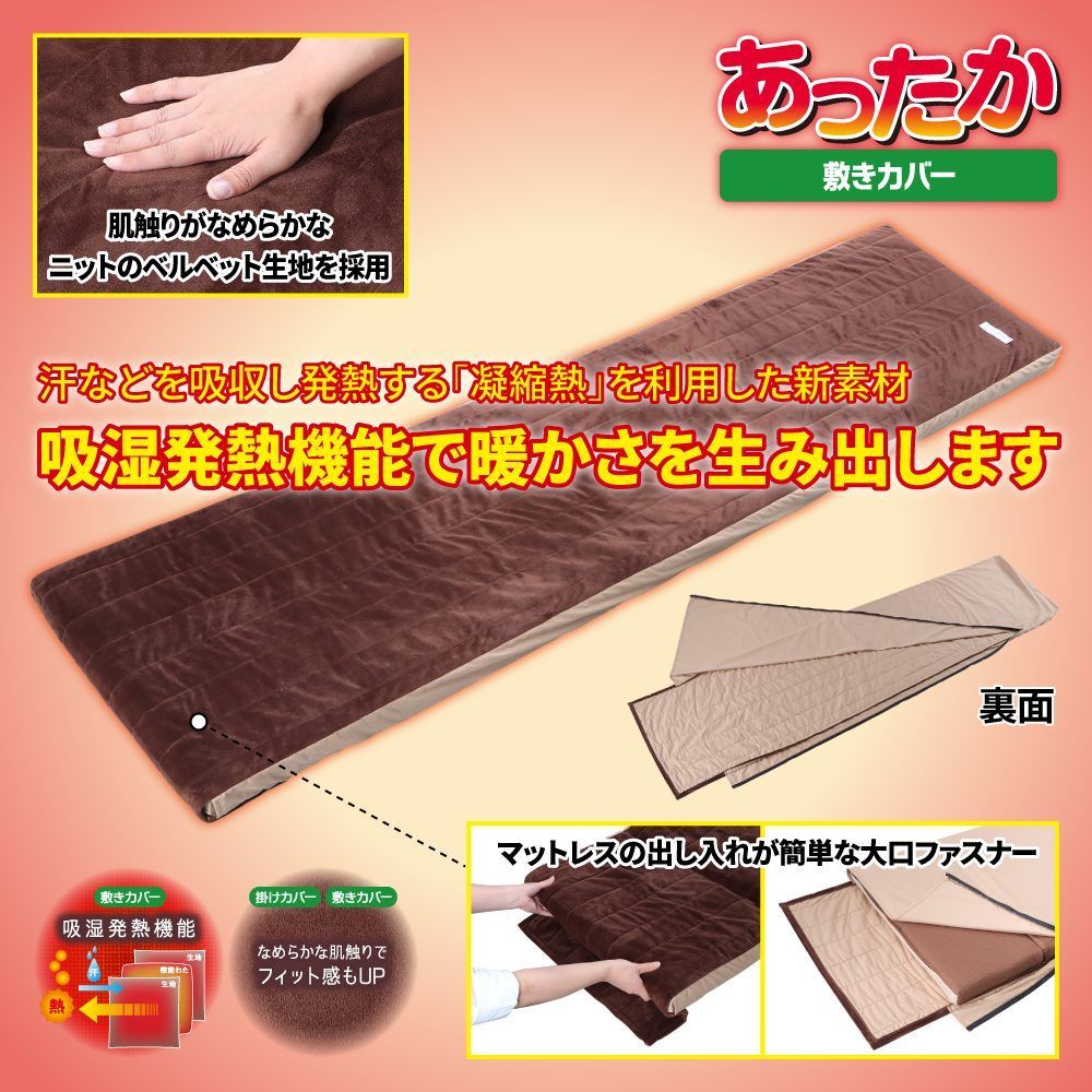 掛けカバー＆敷きカバーセット 吸湿発熱機能