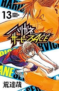 ハリガネサービス＋ハリガネサービスACE　全48巻　全巻セット　荒達哉 ハリガネサービス」「ハリガネサービスACE」POP UP SHOP開催決定