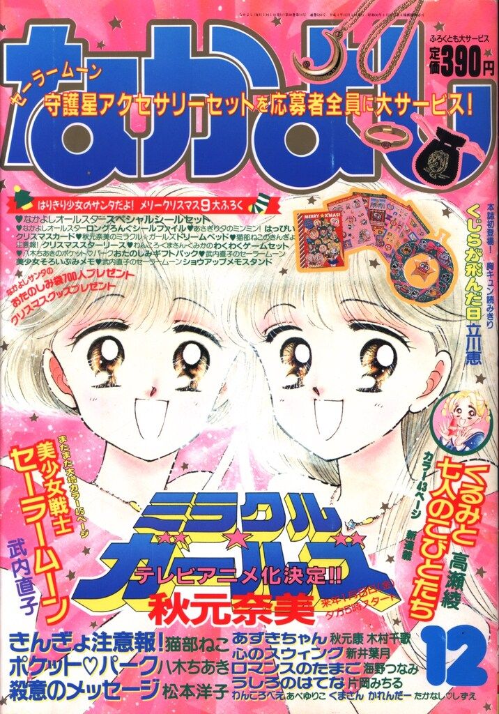 講談社 1992年(平成04年)の漫画雑誌 なかよし1992年(平成04年)12月号