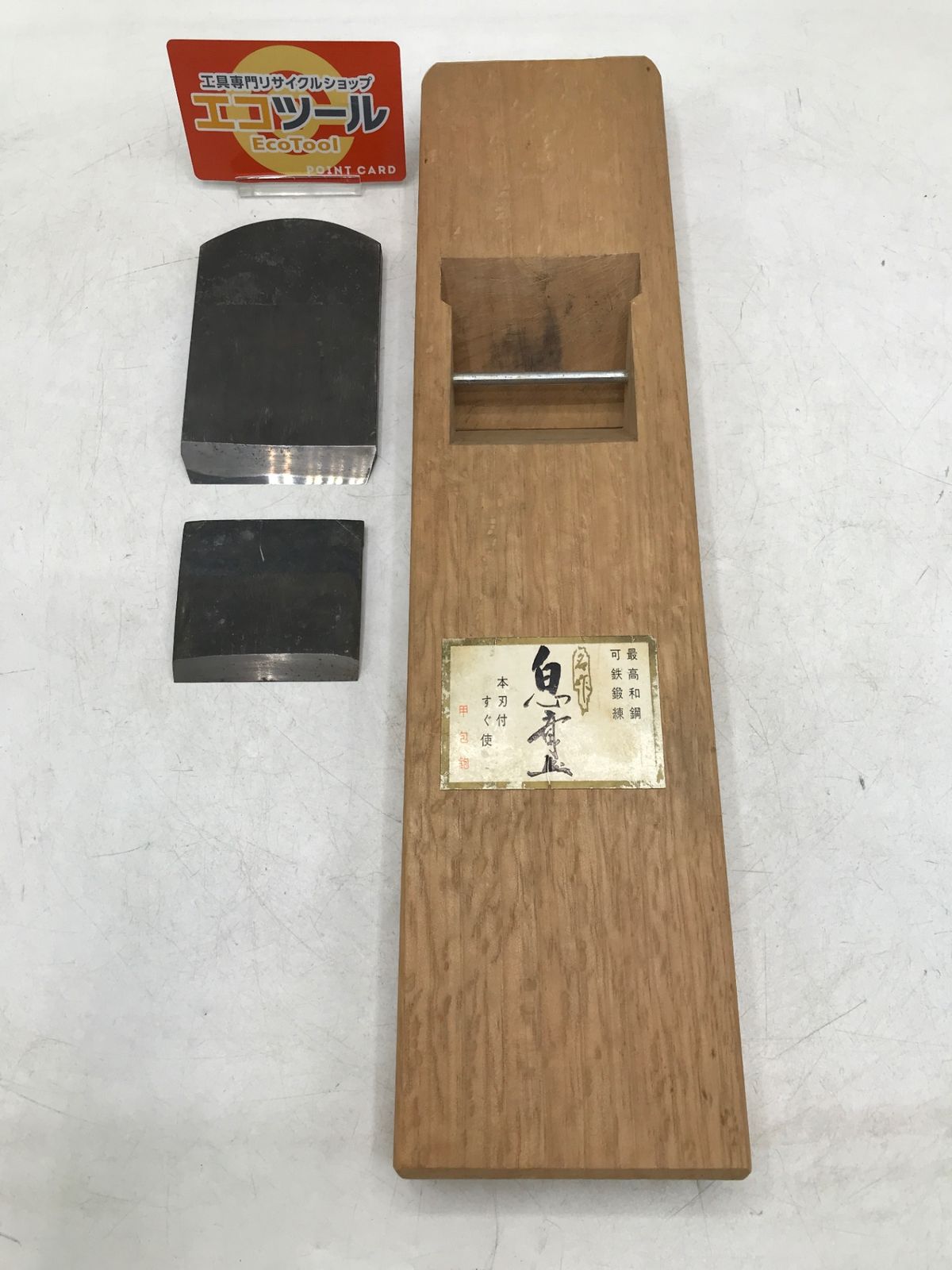 中古品】○白心斎 信濃/鉋 寸八 [IT8ADUDWBVHU] [エコツール岡崎岩津店