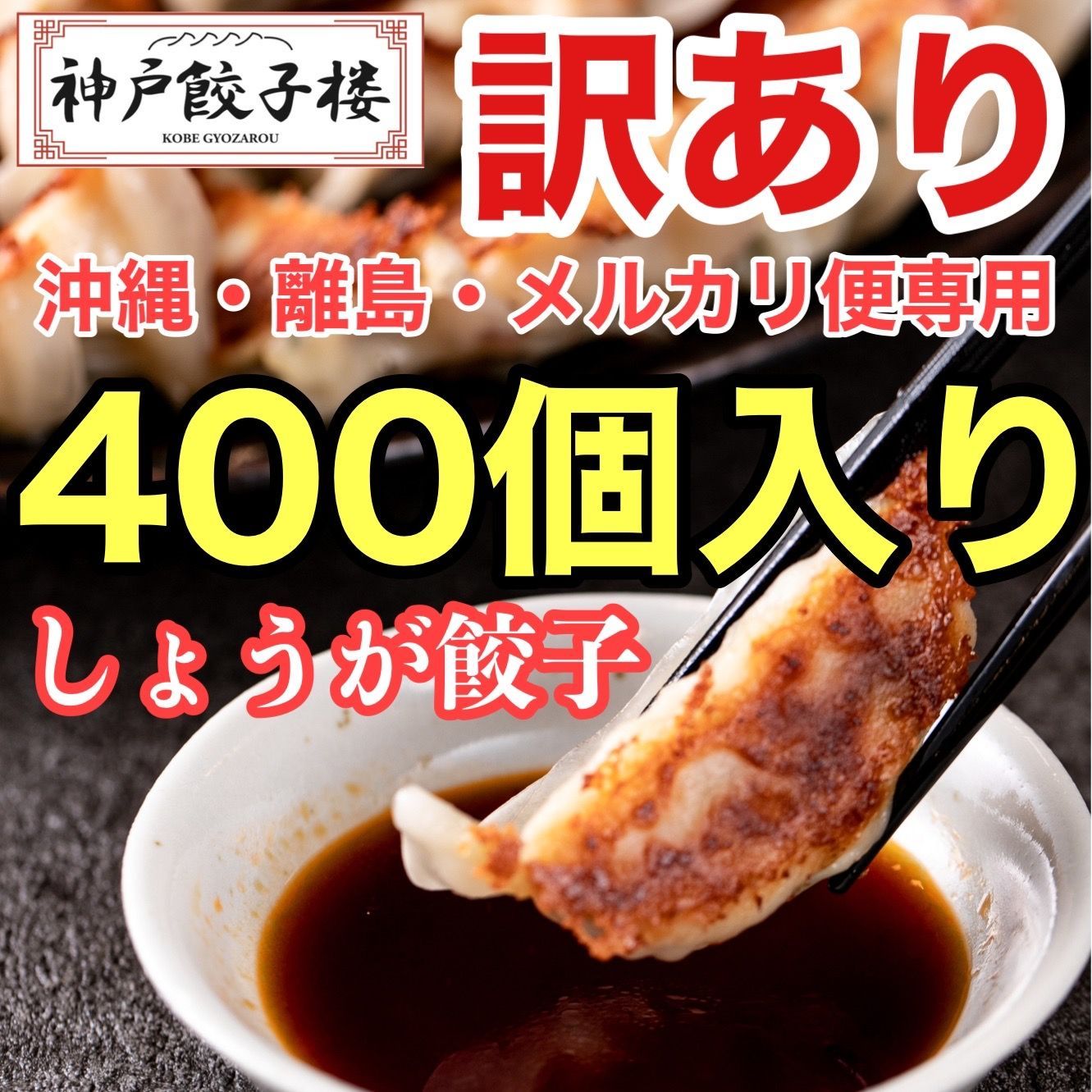 《沖縄・離島・メルカリ便専用》数量限定 訳あり400個入 神戸餃子楼 工場直販 冷凍生餃子 生姜 鍋 業務用 大容量 餃子パーティー イベント たっぷり 大家族 友達 ホームパーティー 赤テープ