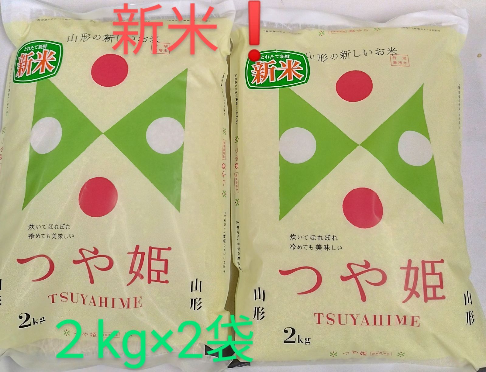 新米つきたて🌾❗】【つや姫】【無洗米】２キロ×2袋【山形県鶴岡市産