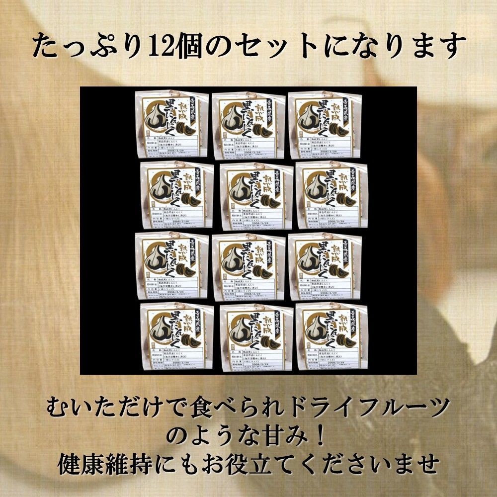 熟成黒にんにく