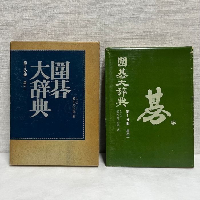 最新　囲碁大辞典 Amazon.co.jp: 囲碁大辞典〈第1-3巻〉―明解図式 (昭和8至10年
