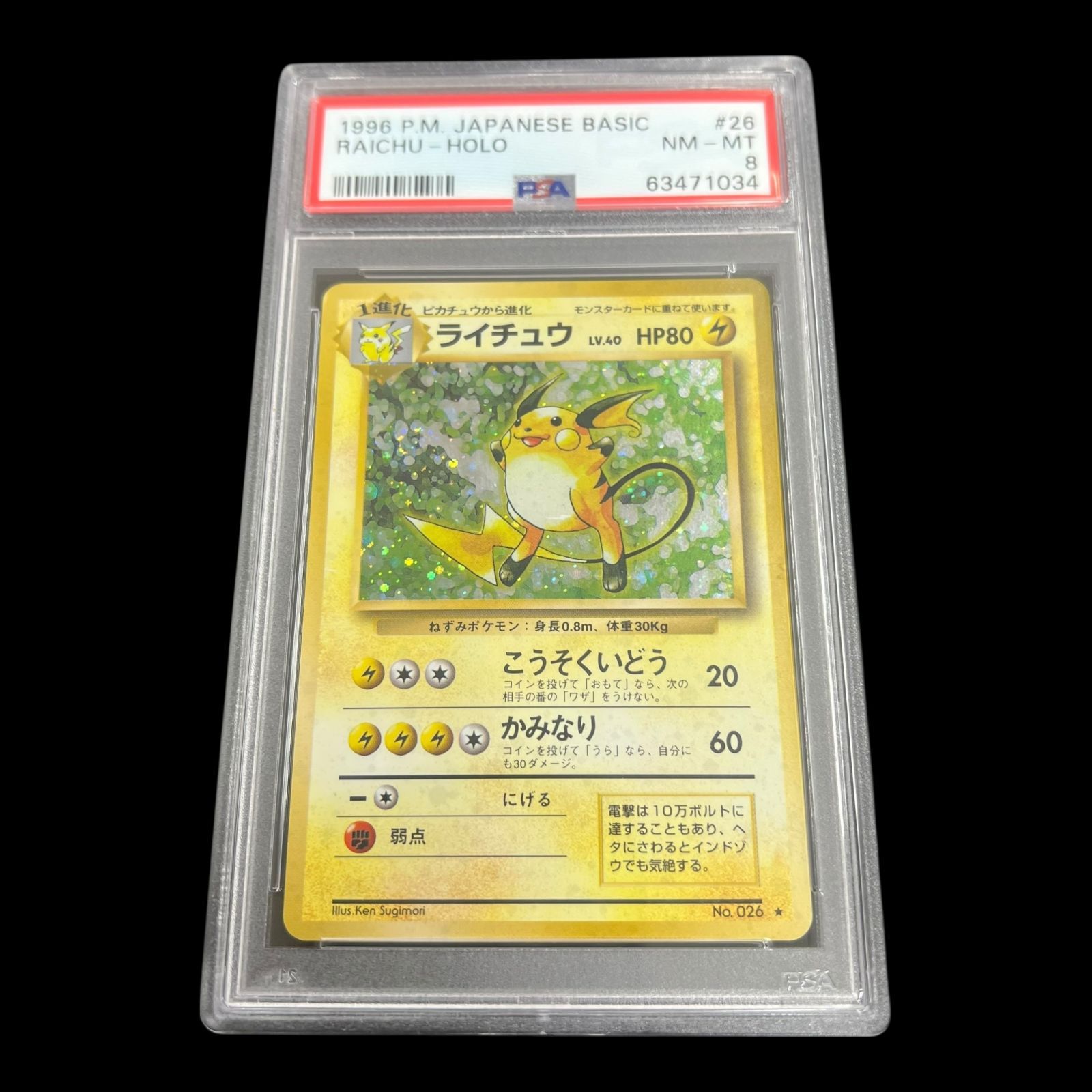 【送料無料】 ポケモンカード 旧裏面 ライチュウ PSA8 PSA鑑定 キラ ホロ
