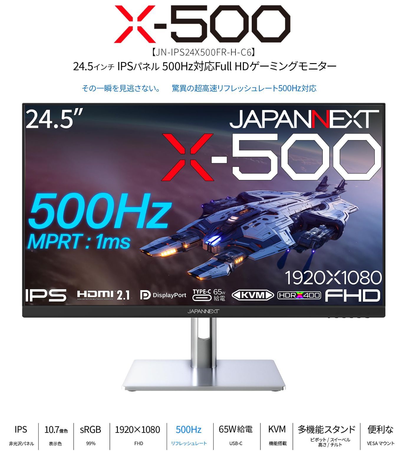 ゲーミングモニター 500Hz 1ms フルHD 1920x1080解像度 24.5インチ IPS パネル ディスプレイ KVM|HDMI|DisplayPort|Type-C|高さ調節|回転 ピボット 機能|ブルーライトカット JAPANNEXT | 視野