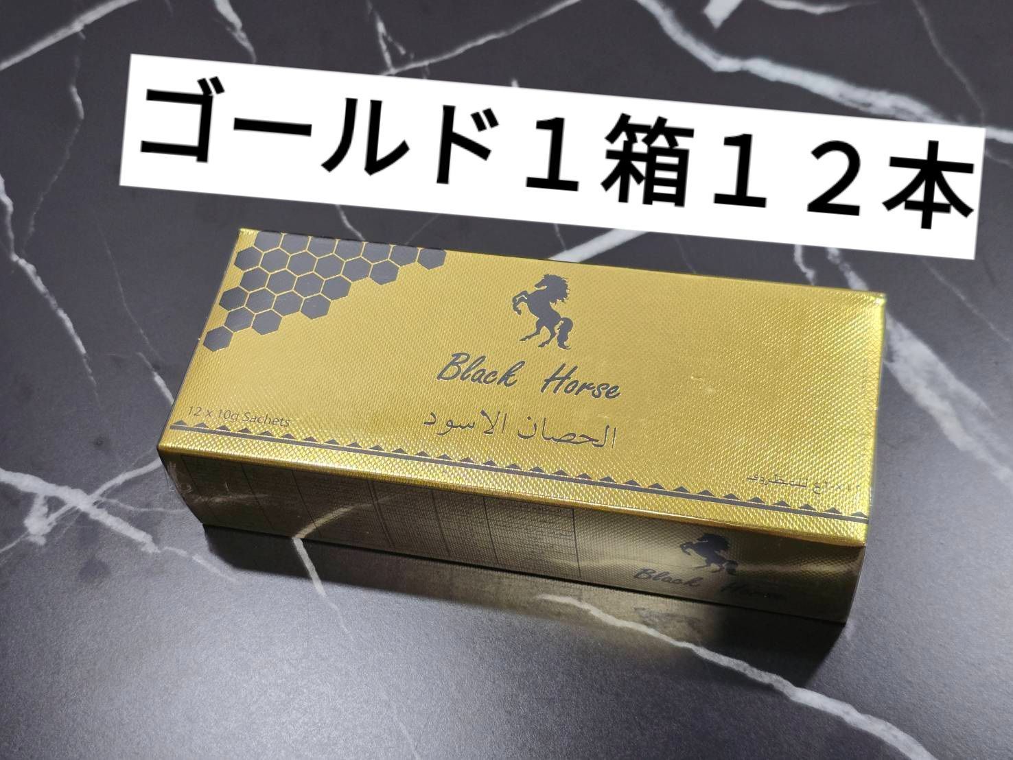 ◎1箱12本 2箱 ブラックホースゴールド ロイヤルハニー ブラック 