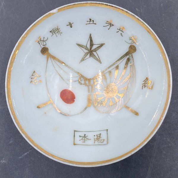T124 歩兵第五十連隊 紀念盃 軍旗 軍猪口 兵隊盃 軍隊盃 軍盃