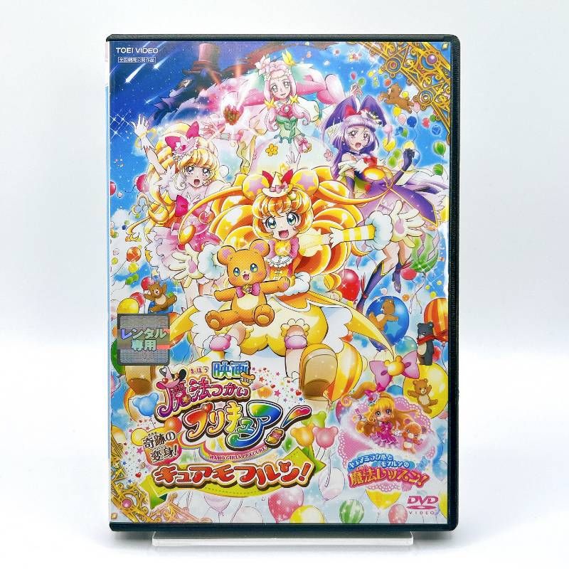 映画 魔法つかいプリキュア!奇跡の変身!キュアモフルン! [レンタル落ち