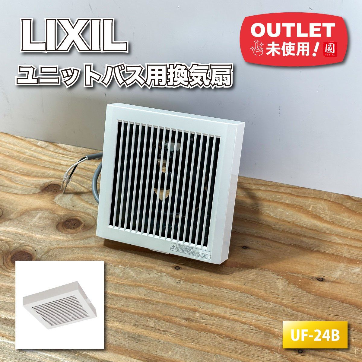 LIXIL＞浴室用換気扇 ユニットバス用換気扇（型番：UF-24B）【未使用