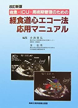 人気定番，新作登場 【中古】 救急・ICU・周術期管理のための経食道