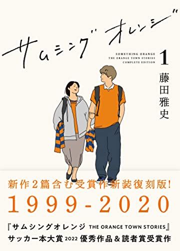 サムシングオレンジ COMPLETE EDITION1：1999-2020／藤田雅史