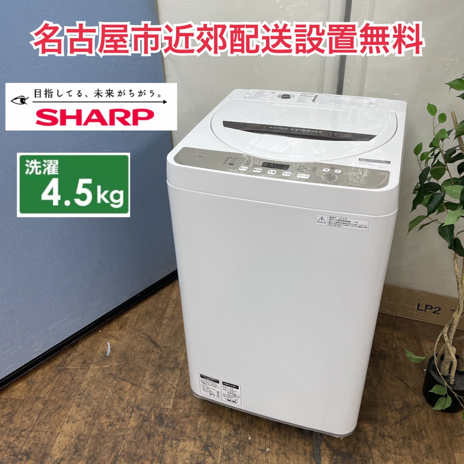 R080 ☀️ SHARP 洗濯機（洗濯4.5㎏) 18年製 ES-GE4B ⭐ 動作確認済