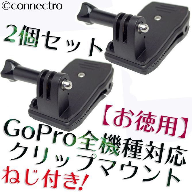 新品】GoPro ゴープロ 360度クリップマウント ネジ付き！お得2個セット - メルカリ