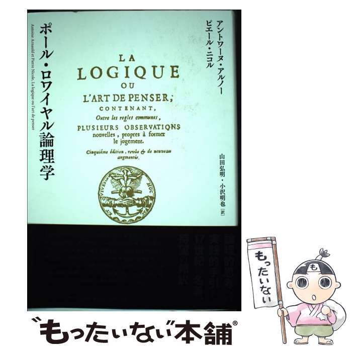 本 ポール・ロワイヤル論理学 アントワーヌ・アルノー