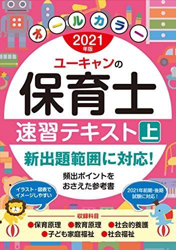 2021年版 ユーキャンの保育士 速習テキスト(上)【オールカラー