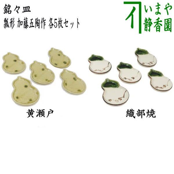 茶器/茶道具 菓子器】 銘々皿 瓢形（瓢型・ひさご型・ひさご形