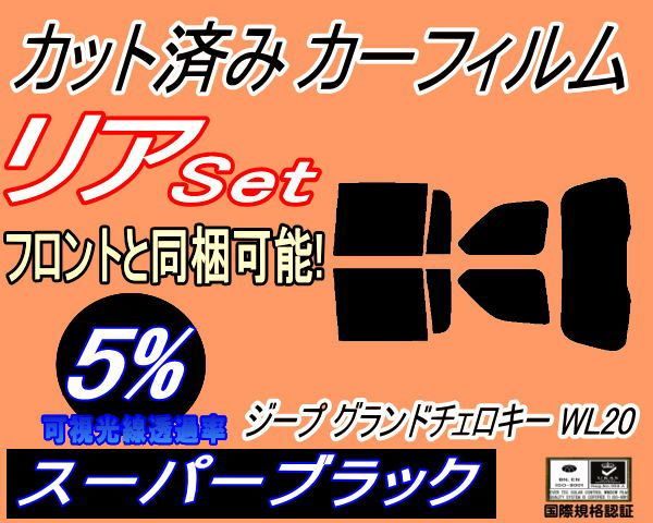 リア (s) ジープ グランドチェロキー WL20 (5%) カット済み カーフィルム Jeep WL20 ジープ用