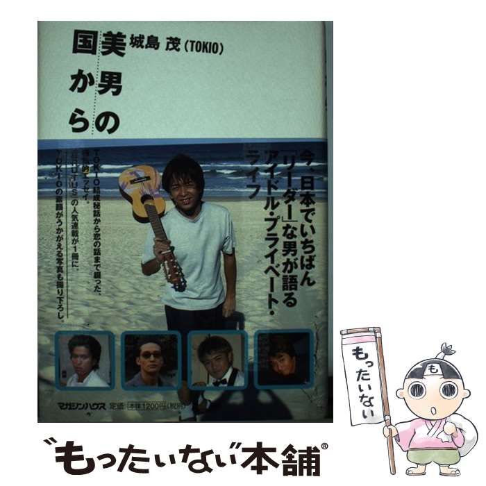 中古】 美男の国から / 城島 茂 / マガジンハウス - メルカリ