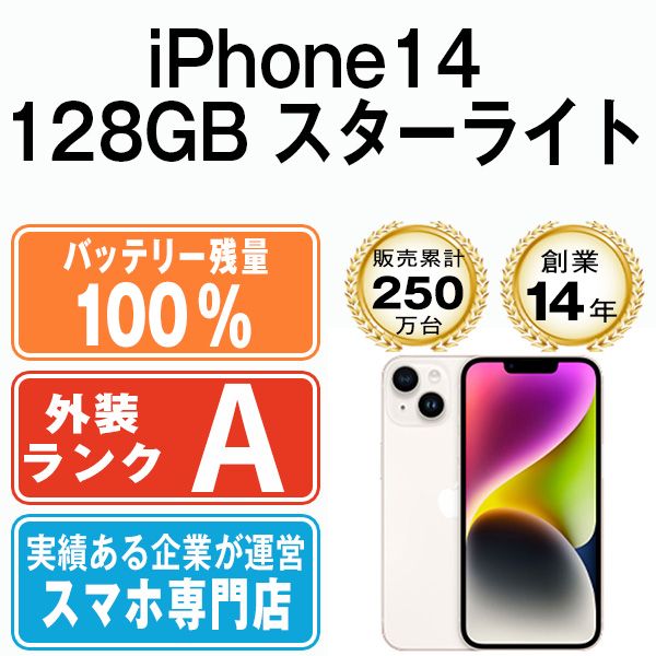 バッテリー100% 【中古】 iPhone14 128GB スターライト SIMフリー 本体 Aランク スマホ アイフォン アップル apple 【送料無料】 ip14mtm2263a