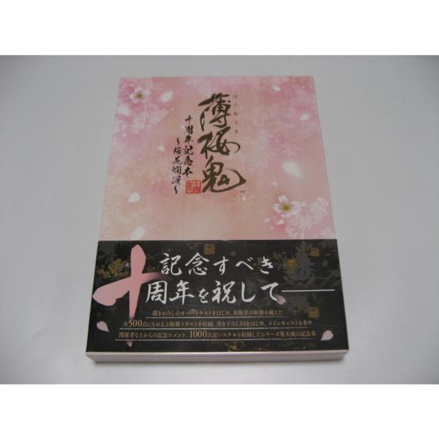 薄桜鬼 十周年記念本　桜花爛漫