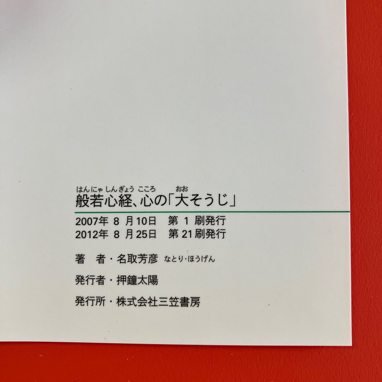 般若心経、心の大そうじ 人生をのびやかに過ごす32の方法 ym_b16_4571