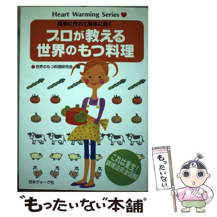 【中古】 プロが教える世界のもつ料理 簡単に作れて身体に効く/ハートアンドハート/世界のもつ料理研究会 中古】 プロが教える世界のもつ料理 簡単に作れて身体に効く