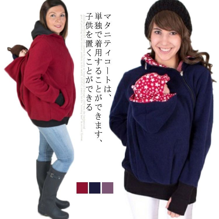 マタニティ パーカー ママコート ダッカー付き マタニティウェア 授乳服 抱っこ ママコート おんぶコート 抱っこ紐パーカー フード付き 裏起毛 あっ マタニティ パーカー ママコート ダッカー付き ボア マタニティ