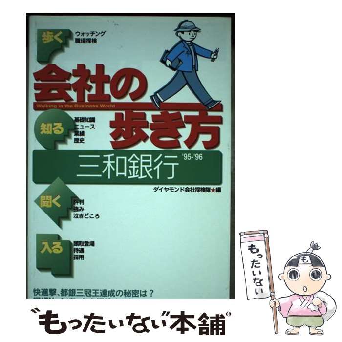 【中古】 三和銀行 ’９５ー’９６/ダイヤモンド社/ダイヤモンド社 中古】 会社の歩き方 三和銀行 1995～96 / ダイヤモンド会社探検