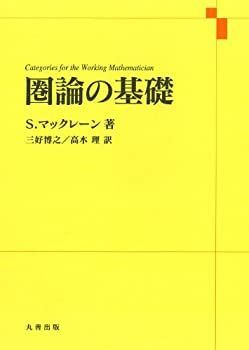 最新作，定番 【中古】 圏論の基礎 その他