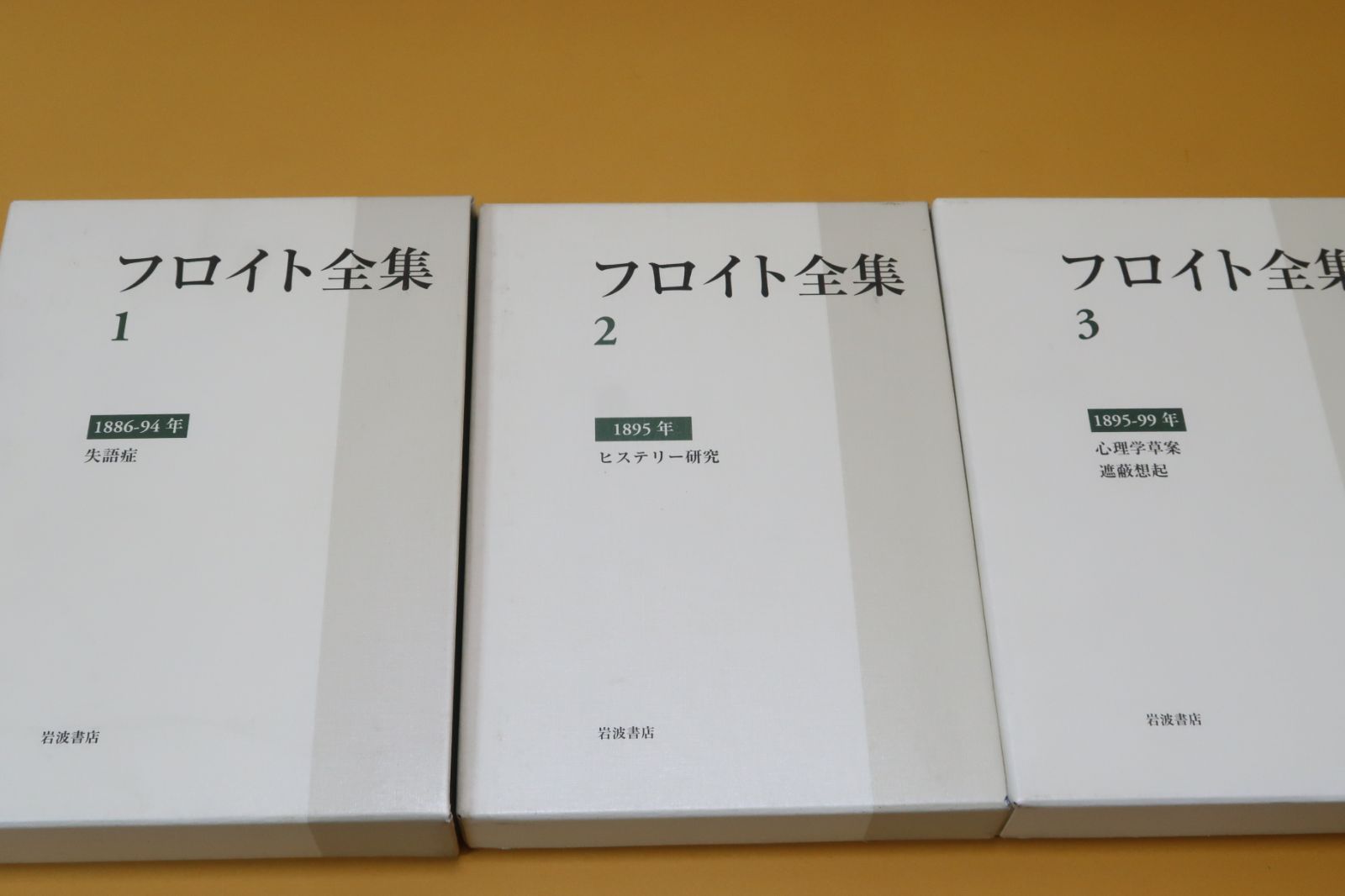 フロイト全集