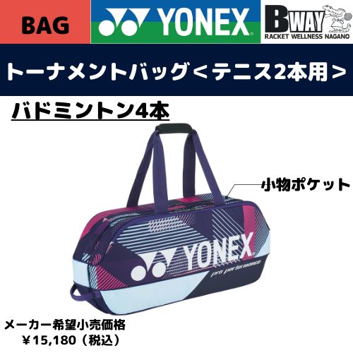 YONEX　ラケットバッグ(BAG2401W)　グレープ ヨネックス/YONEX】トーナメントバッグ BAG2401W テニス バッグ