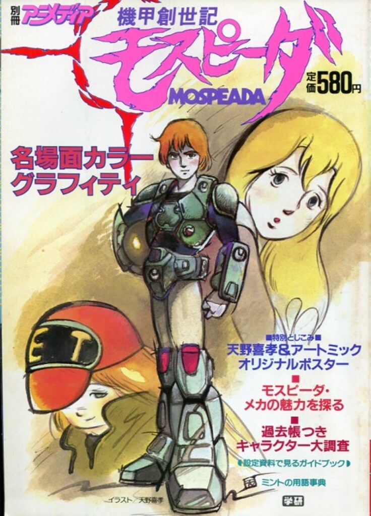 学習研究社 別冊アニメディア 機甲創世記モスピーダ