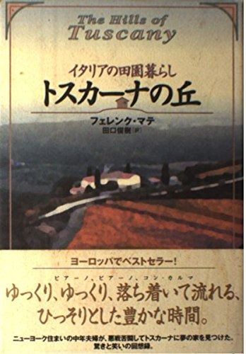 トスカーナの丘