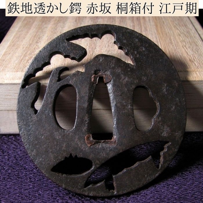 時代武具 鉄地透かし鍔 赤坂 桐箱付 江戸時代/鐔/23k031 - メルカリ