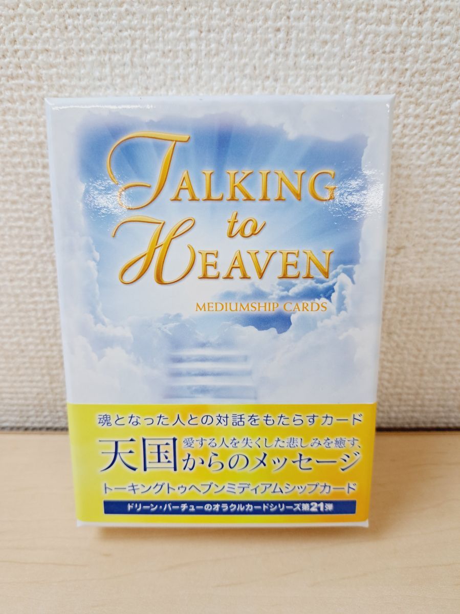 トーキングトゥヘブンミディアムシップカード TALKING to HEAVEN MEDIUMSHIP CARDS 日本語版説明書付 オラクルカード