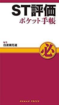  ST評価ポケット手帳