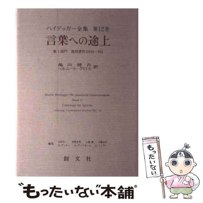 ハイデッガー全集 第12巻 第1部門 既刊著作 1910-76 言葉への