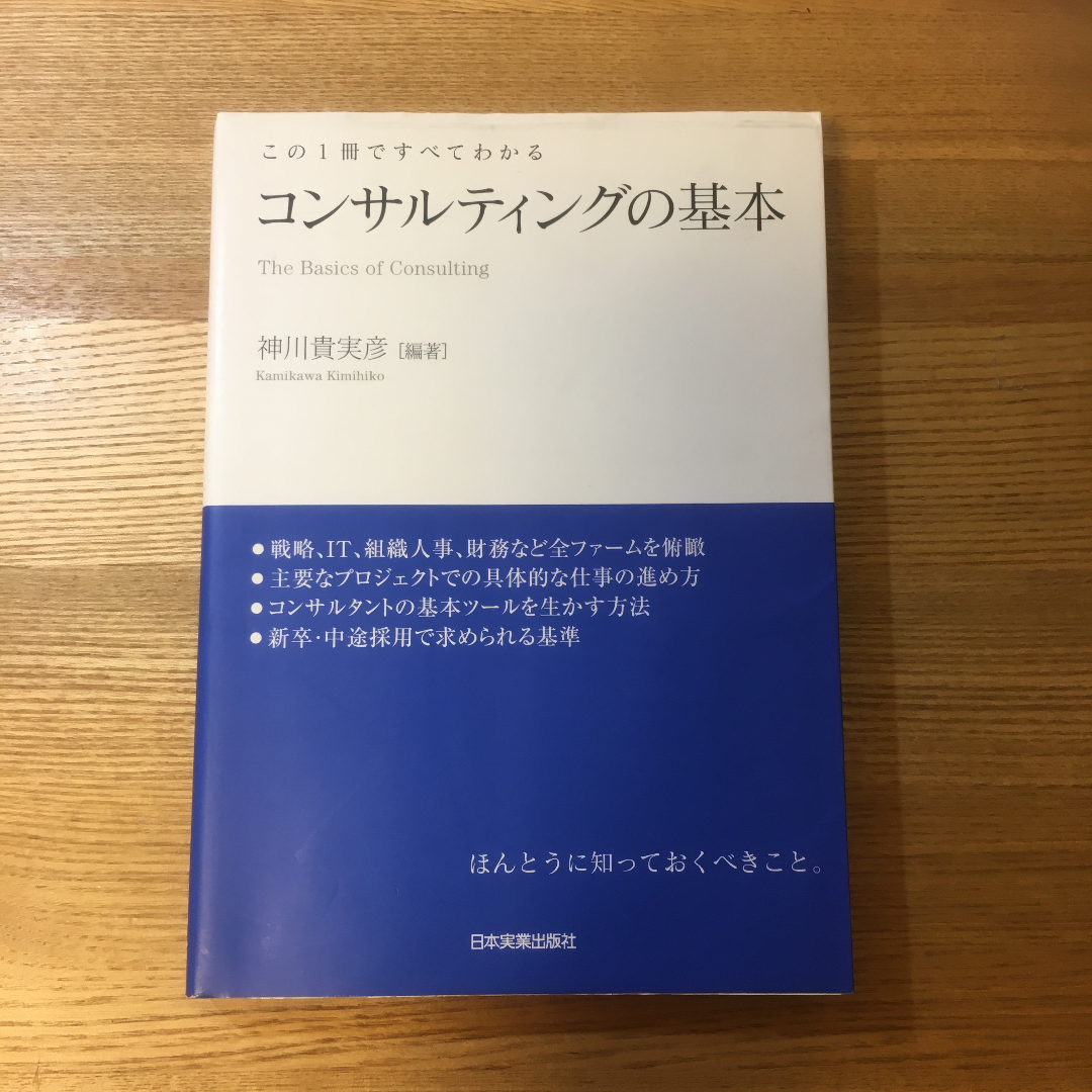 無料配達 コンサルティングの基本 : この1冊ですべてわかる