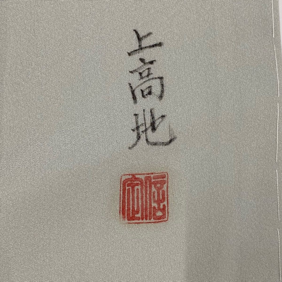 裄丈65cm M