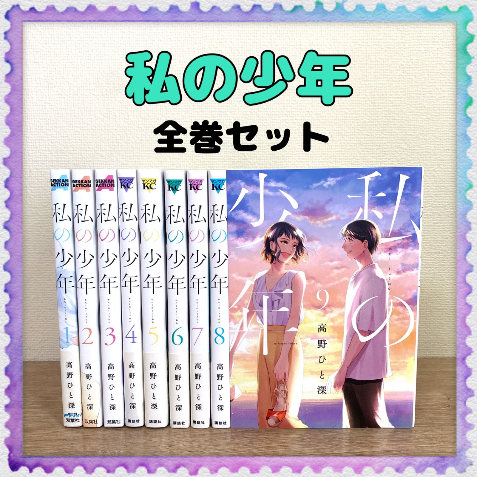 私の少年 1〜9巻 全巻セット 髙野ひと深 - 全巻セット