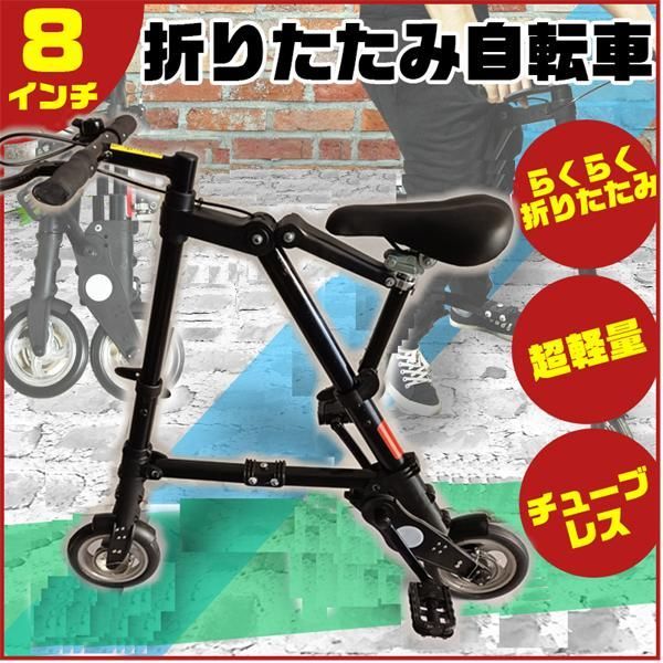 折りたたみ自転車 チューブレス 軽量 折りたたみ 自転車 超軽量 ブラック 折り畳み 8インチ フォールディングバイク 折り畳み自転車 超小型 -  メルカリ