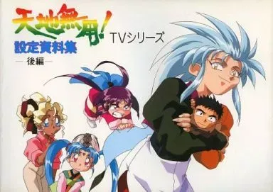 2025年最新】天地無用 設定資料の人気アイテム - メルカリ