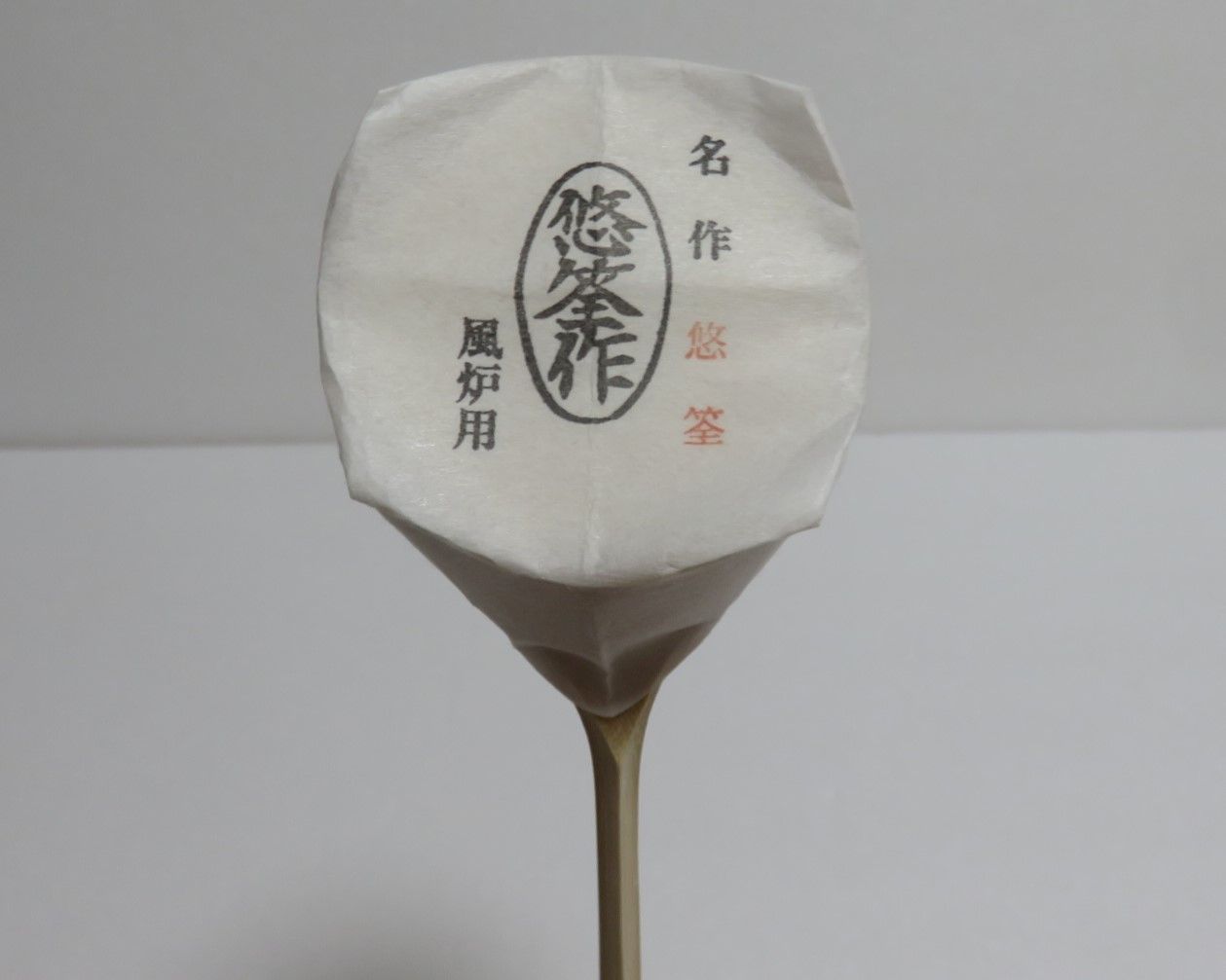 茶道具　柄杓　風炉用　悠筌作　1点　プラス　1点　計2点　合頭和紙包装 茶道具 柄杓 風炉用 悠筌作 1点 プラス 1点 計2点 合頭和紙包装