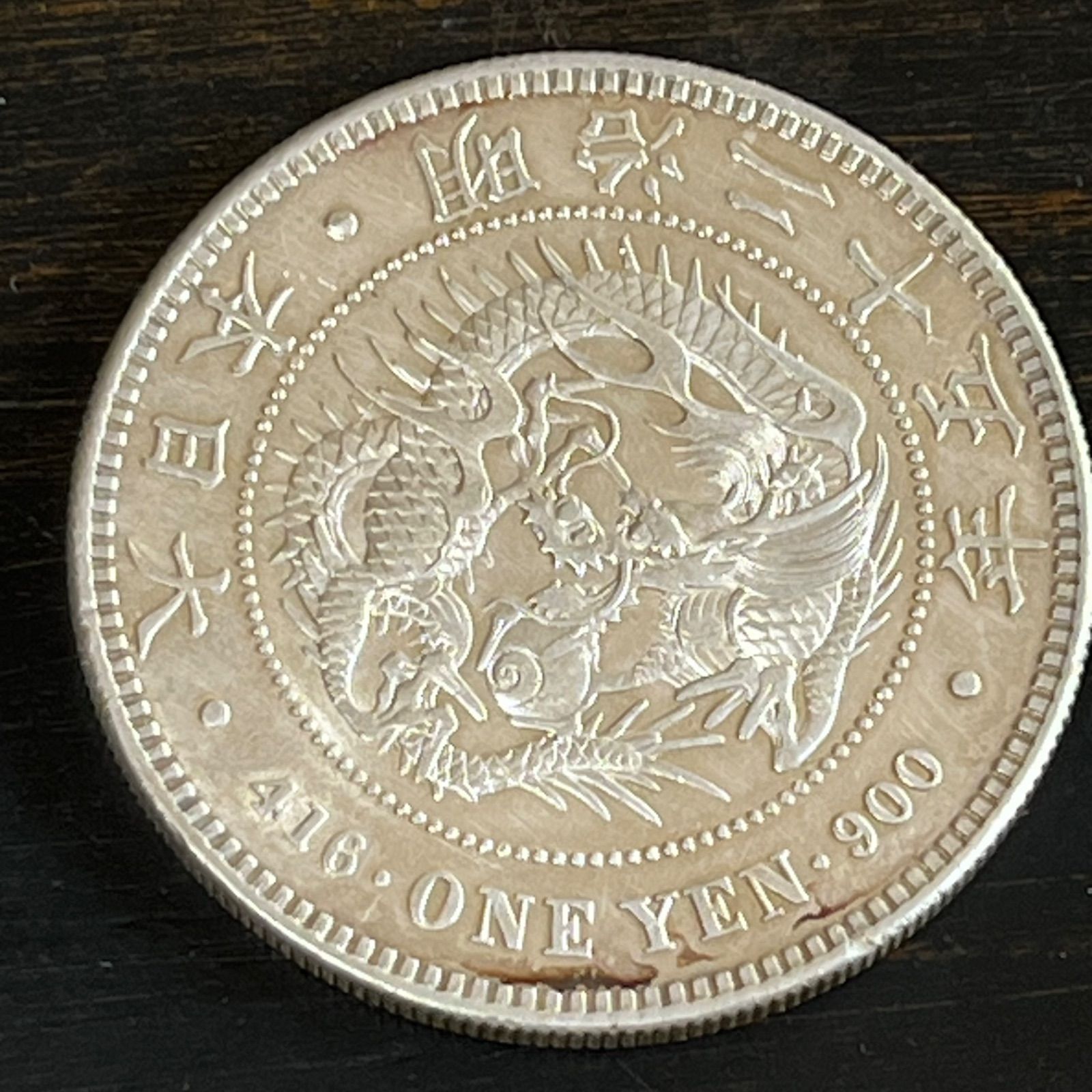明治25年 一圓銀貨 本物 竜一円銀貨 1892年 大日本 銀貨 量目